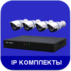 комплект ip видеонаблюдения, ip комплекты видеонаблюдения